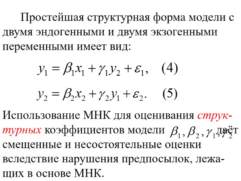 Простейшая структурная форма модели с двумя эндогенными и двумя экзогенными переменными имеет вид: Использование